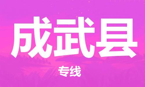 石家庄到成武县物流公司/石家庄到成武县物流专线