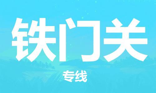 石家庄到铁门关物流公司/石家庄到铁门关物流专线