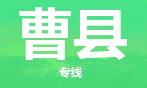 石家庄到曹县物流公司/石家庄到曹县物流专线 石家庄到曹县物流公司/石家庄到曹县物流专线