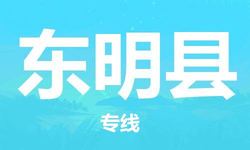 石家庄到东明县物流公司/石家庄到东明县物流专线