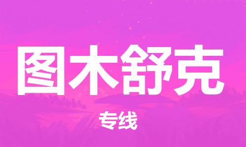 石家庄到图木舒克物流公司/石家庄到图木舒克物流专线