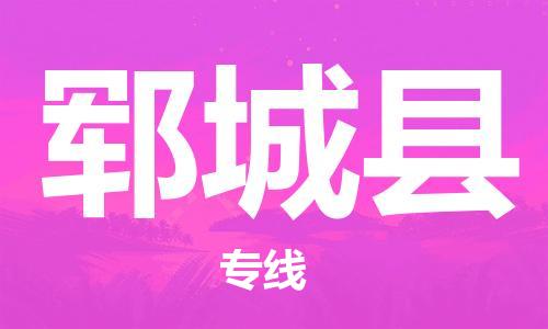 石家庄到郓城县物流公司/石家庄到郓城县物流专线