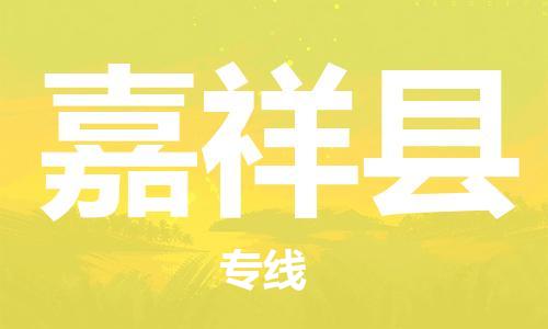 石家庄到嘉祥县物流公司/石家庄到嘉祥县物流专线