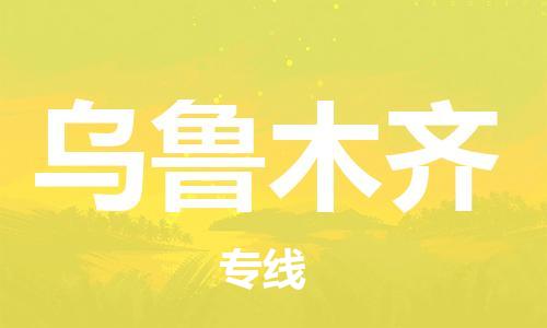 石家庄到乌鲁木齐物流公司/石家庄到乌鲁木齐物流专线