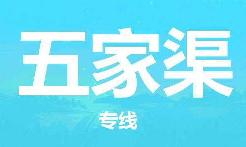石家庄到五家渠物流公司/石家庄到五家渠物流专线