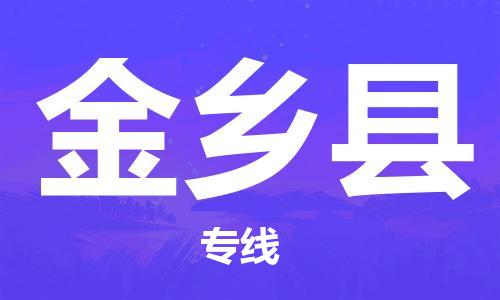 石家庄到金乡县物流公司/石家庄到金乡县物流专线