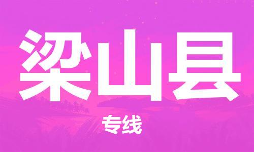 石家庄到梁山县物流公司/石家庄到梁山县物流专线