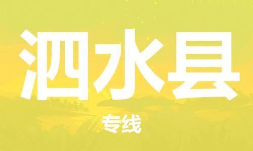 石家庄到泗水县物流公司/石家庄到泗水县物流专线