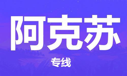 石家庄到阿克苏物流公司/石家庄到阿克苏物流专线