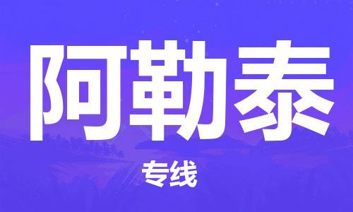 石家庄到阿勒泰物流公司//石家庄到阿勒泰物流专线，设备托运，电摩托运