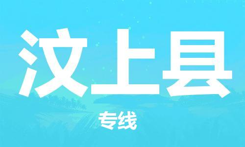 石家庄到汶上县物流公司//石家庄到汶上县物流专线，设备托运，电摩托运