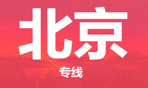 石家庄到北京物流公司/石家庄到北京物流专线