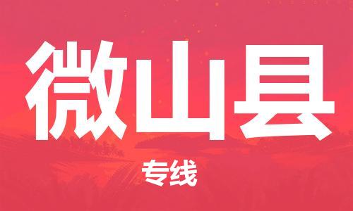 石家庄到微山县物流公司/石家庄到微山县物流专线