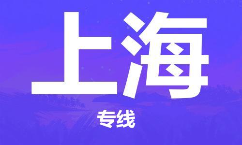 石家庄到上海物流公司/石家庄到上海物流专线