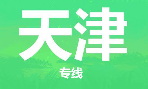 石家庄到天津物流公司/石家庄到天津物流专线