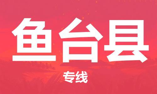 石家庄到鱼台县物流公司/石家庄到鱼台县物流专线