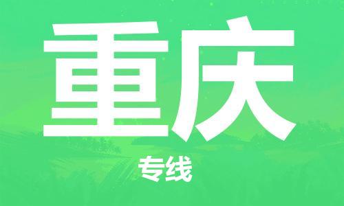 石家庄到重庆物流公司/石家庄到重庆物流专线