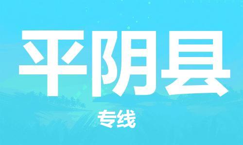 石家庄到平阴县物流公司/石家庄到平阴县物流专线