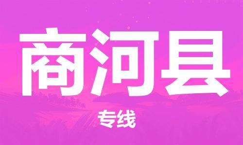 石家庄到商河县物流公司/石家庄到商河县物流专线 石家庄到商河县物流公司/石家庄到商河县物流专线