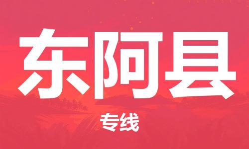 石家庄到东阿县物流公司/石家庄到东阿县物流专线 石家庄到东阿县物流公司/石家庄到东阿县物流专线