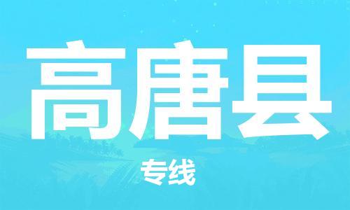 石家庄到高唐县物流公司/石家庄到高唐县物流专线