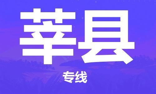 石家庄到莘县物流公司/石家庄到莘县物流专线 石家庄到莘县物流公司/石家庄到莘县物流专线