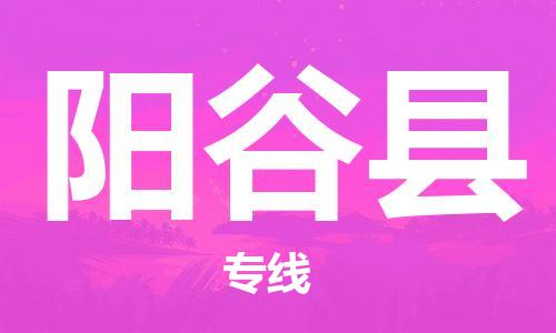石家庄到阳谷县物流公司/石家庄到阳谷县物流专线