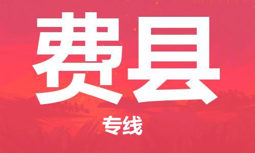 石家庄到费县物流公司/石家庄到费县物流专线 石家庄到费县物流公司/石家庄到费县物流专线