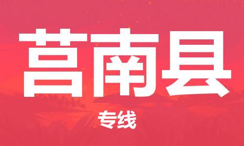 石家庄到莒南县物流公司/石家庄到莒南县物流专线