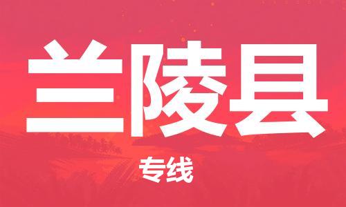 石家庄到兰陵县物流公司/石家庄到兰陵县物流专线