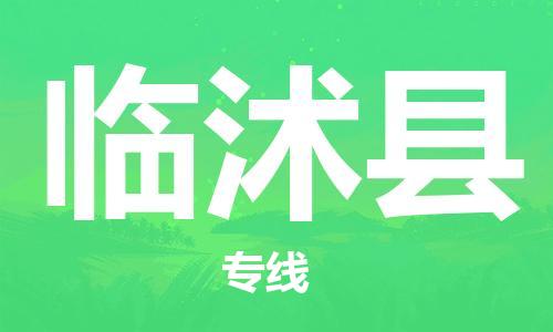 石家庄到临沭县物流公司/石家庄到临沭县物流专线