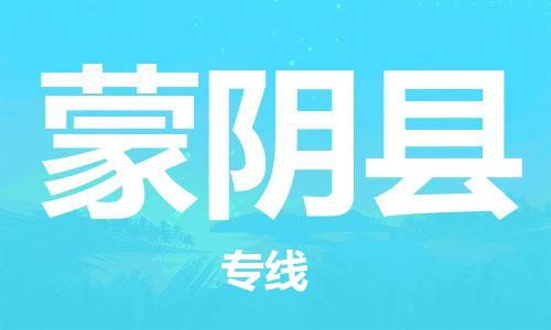 石家庄到蒙阴县物流公司/石家庄到蒙阴县物流专线
