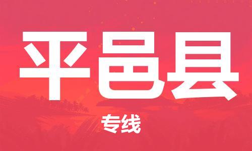 石家庄到平邑县物流公司/石家庄到平邑县物流专线