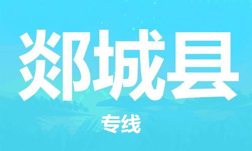 石家庄到郯城县物流公司/石家庄到郯城县物流专线