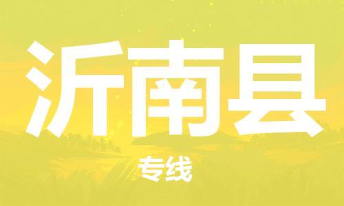 石家庄到沂南县物流公司/石家庄到沂南县物流专线