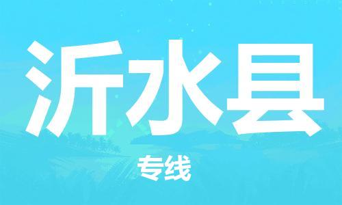 石家庄到沂水县物流公司/石家庄到沂水县物流专线