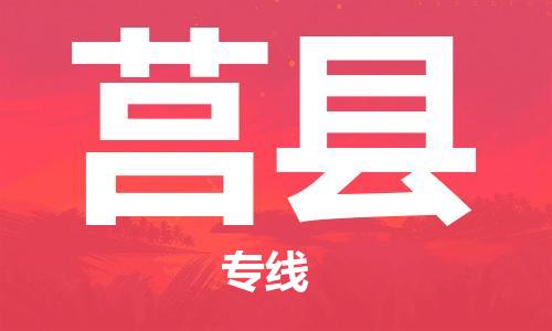 石家庄到莒县物流公司/石家庄到莒县物流专线