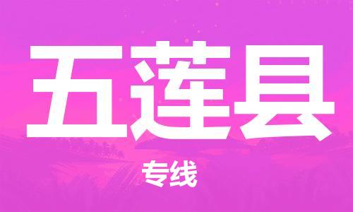 石家庄到五莲县物流公司/石家庄到五莲县物流专线