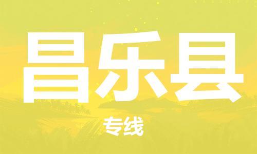 石家庄到昌乐县物流公司/石家庄到昌乐县物流专线