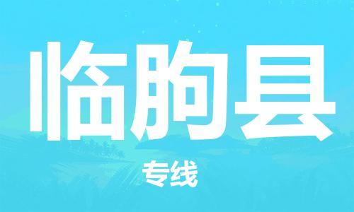石家庄到临朐县物流公司/石家庄到临朐县物流专线