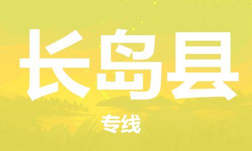 石家庄到长岛县物流公司/石家庄到长岛县物流专线