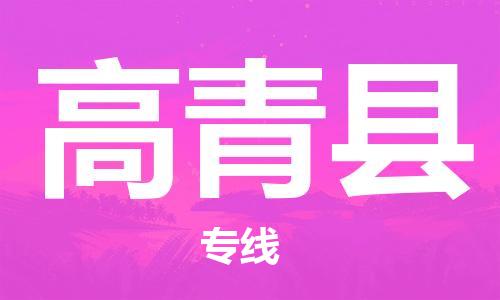 石家庄到高青县物流公司/石家庄到高青县物流专线