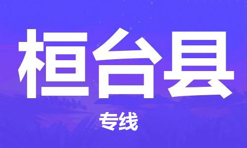 石家庄到桓台县物流公司/石家庄到桓台县物流专线