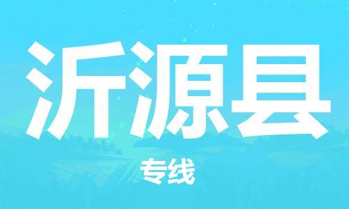 石家庄到沂源县物流公司/石家庄到沂源县物流专线