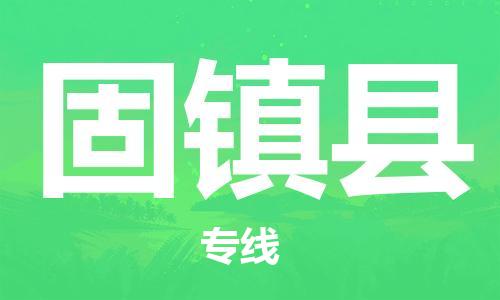 石家庄到固镇县物流公司/石家庄到固镇县物流专线