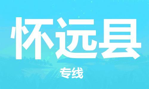 石家庄到怀远县物流公司/石家庄到怀远县物流专线