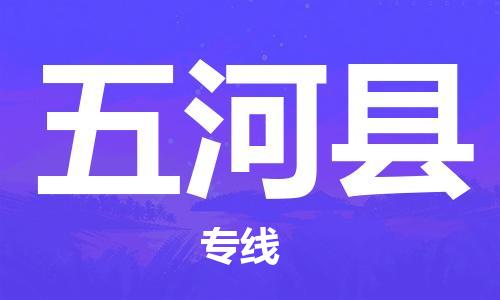 石家庄到五河县物流公司/石家庄到五河县物流专线