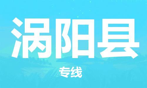 石家庄到涡阳县物流公司/石家庄到涡阳县物流专线