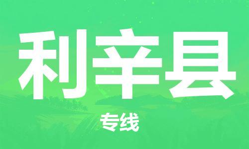 石家庄到利辛县物流公司/石家庄到利辛县物流专线