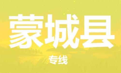 石家庄到蒙城县物流公司/石家庄到蒙城县物流专线